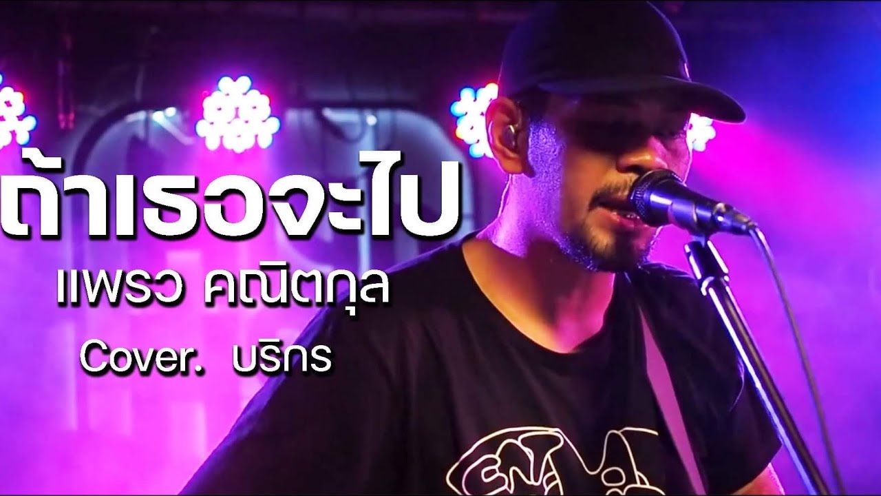 ถ้าเธอจะไป - แพรว คณิตกุล  // บริกร  COVER @HH_CAFE