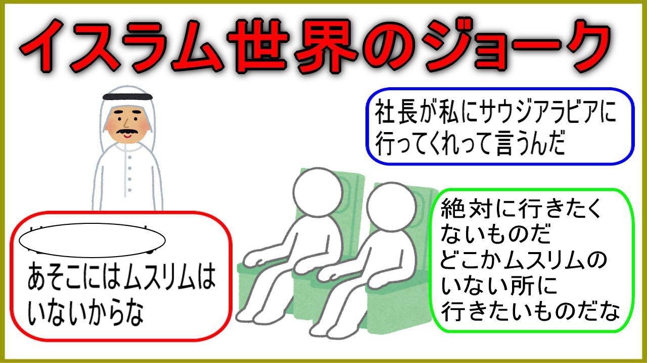イスラム世界のジョーク!  あまり知られてないところをご覧ください