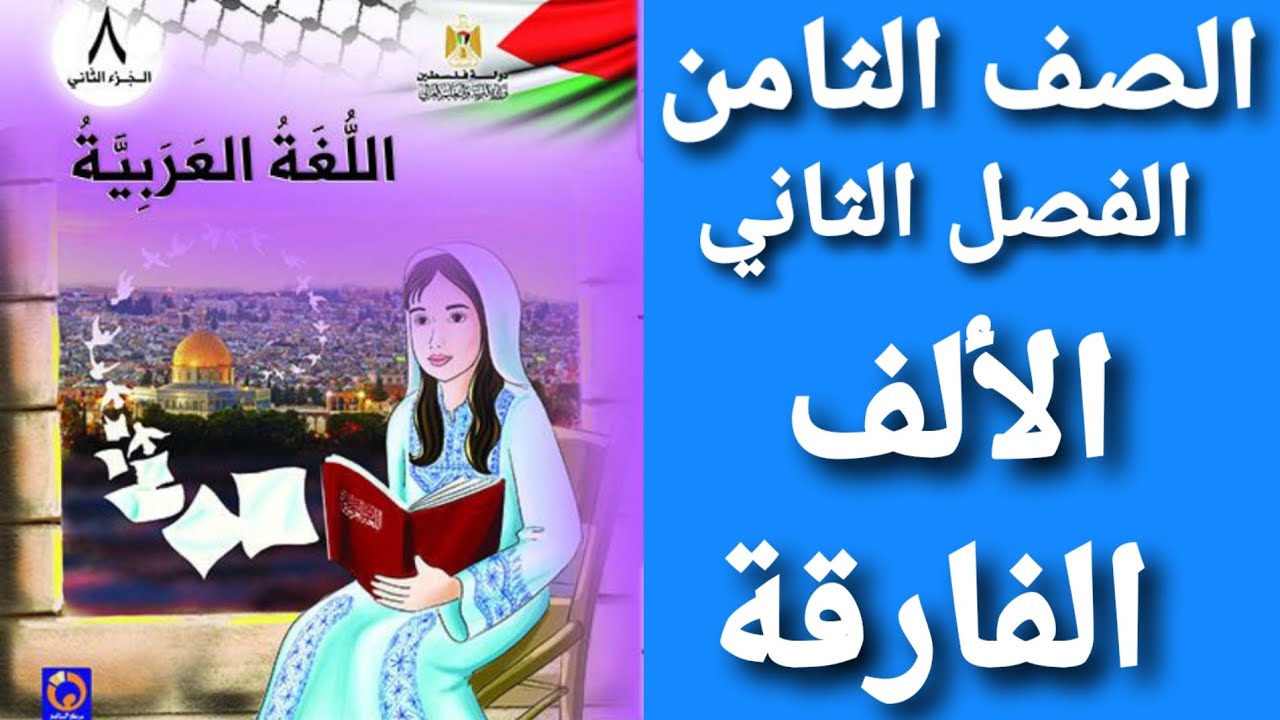 اللغة العربية الصف الثامن الفصل الثاني حل أسئلة درس الألف الفارقة 