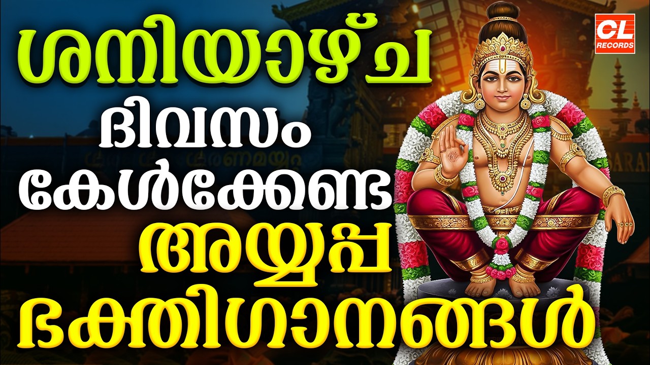 ശനിയാഴ്ച ദിവസം കേൾക്കേണ്ട അയ്യപ്പ ഭക്തിഗാനങ്ങൾ | Ayyappa Devotional Songs Malayalam | Ayyappa Songs