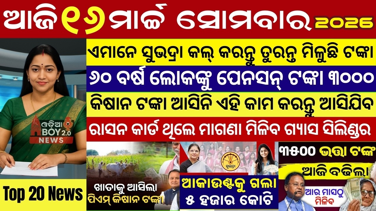 Today's Odia News/16 March 2026 /Odisha news/subhadra yojana/PM kisan yojana/odisha news today