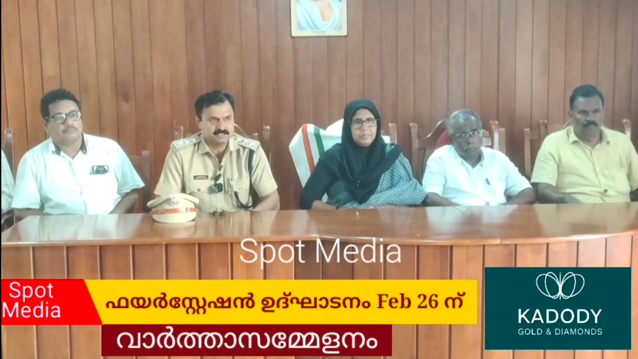 ഫയർസ്റ്റേഷൻ ഉദ്ഘാടനം ഫെബ്രുവരി 26 ന് ( Press meet) / fire Station / Mavoor /feb 26