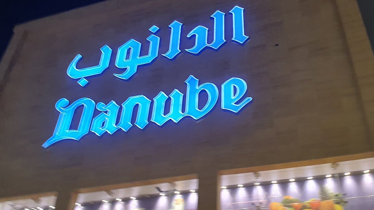 Danube Hypermarket market || Riyadh ||