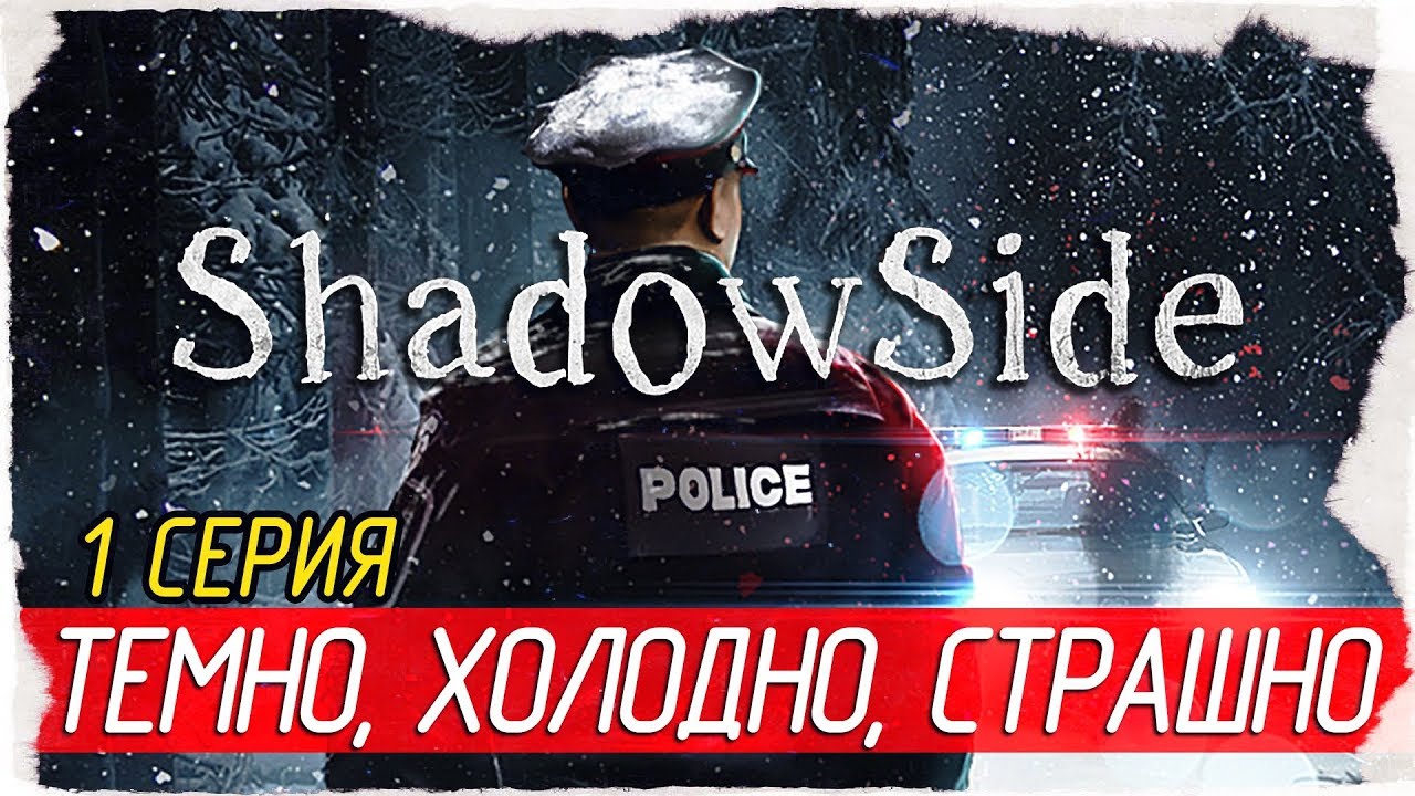 ShadowSide -1- ТЕМНО, ХОЛОДНО, СТРАШНО [Прохождение на русском]