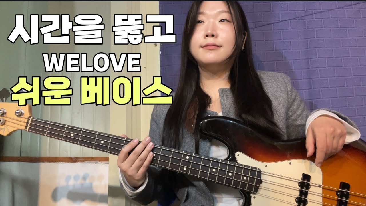 시간을 뚫고 | WELOVE(위러브) | 쉬운베이스