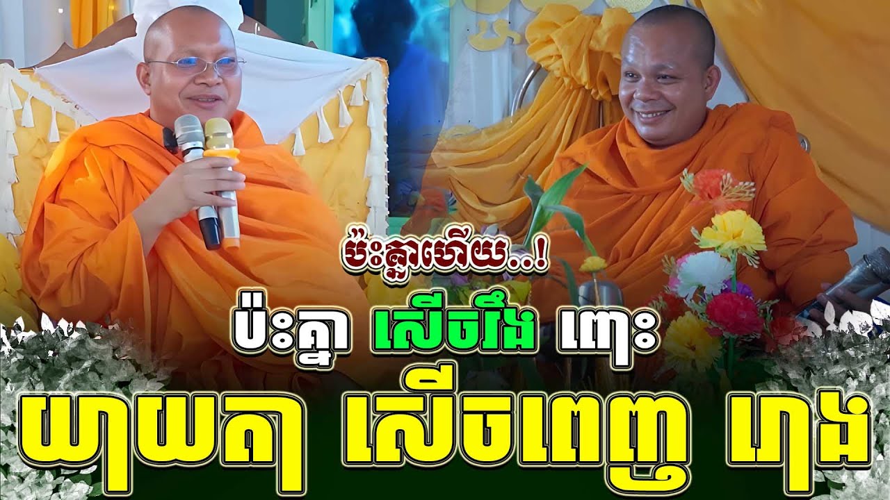 ទេសនាគ្រែ ពីរ យាយតា សើចពេញ រោងហើយ ។ សាន ភារ៉េត | THE DHAMMA 168