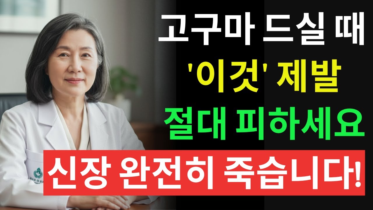 고구마, ‘이것’과 같이 먹으면 콩팥 녹이는 독이 됩니다! 같이 먹으면 절대 안 되는 최악의 궁합 TOP 3 | 신장에좋은음식 | 신장 건강 | 노년의 건강 | 노인건강습관