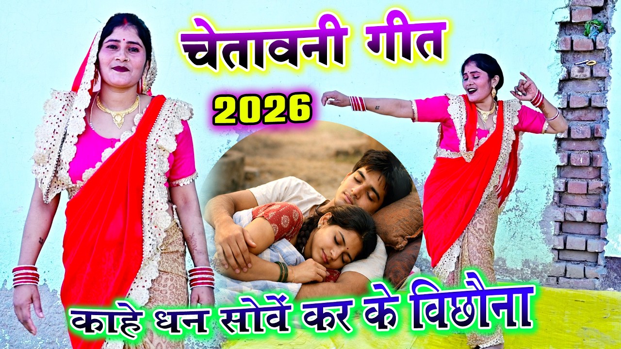 चेतावनी गीत / काहे धन सोवें कर के बिछौना / रश्मी भाभी का तूफानी जलवेदार डांस / Veekesh shastri