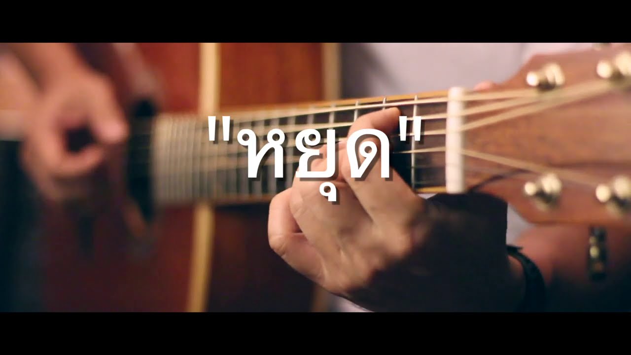 หยุด - Groove Rider Fingerstyle Guitar Cover (TAB)