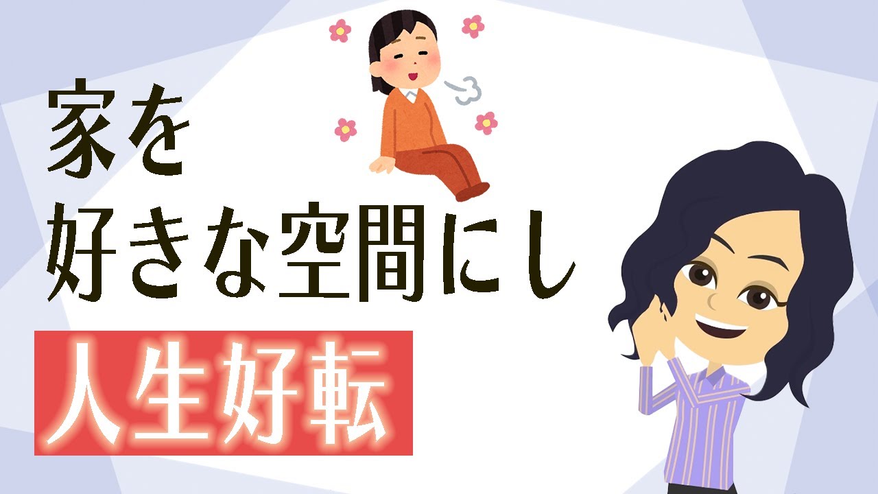 【片付け コツ】家が好きになり人生もうまくいく部屋と心の整え方３つ！