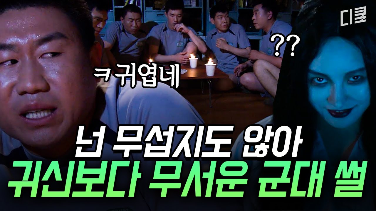 (1시간) 무서운 게 딱 좋아: 군대 편😱 군대에는 귀신보다 무서운 게 있어.. 바로 사단장님과의 동침 ㄷㄷㅣ#푸른거탑