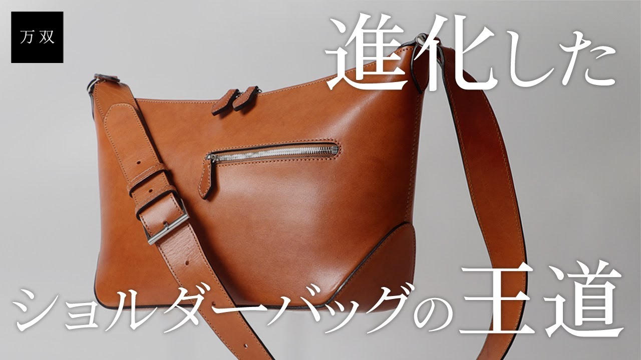 【万双】新商品　『双鞣和地 ショルダーバッグ』のご紹介 - レザーブランド・革小物専門店