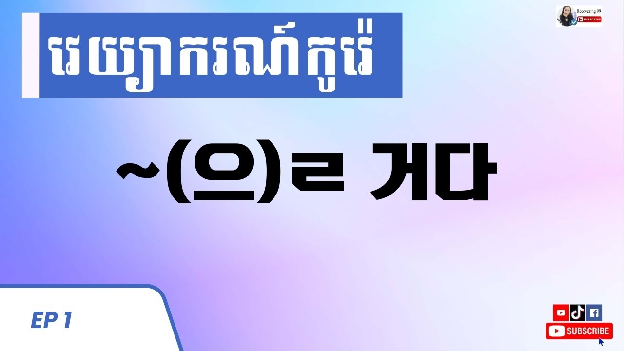 ទម្រង់ ~(으)ㄹ 거다_ ep 1