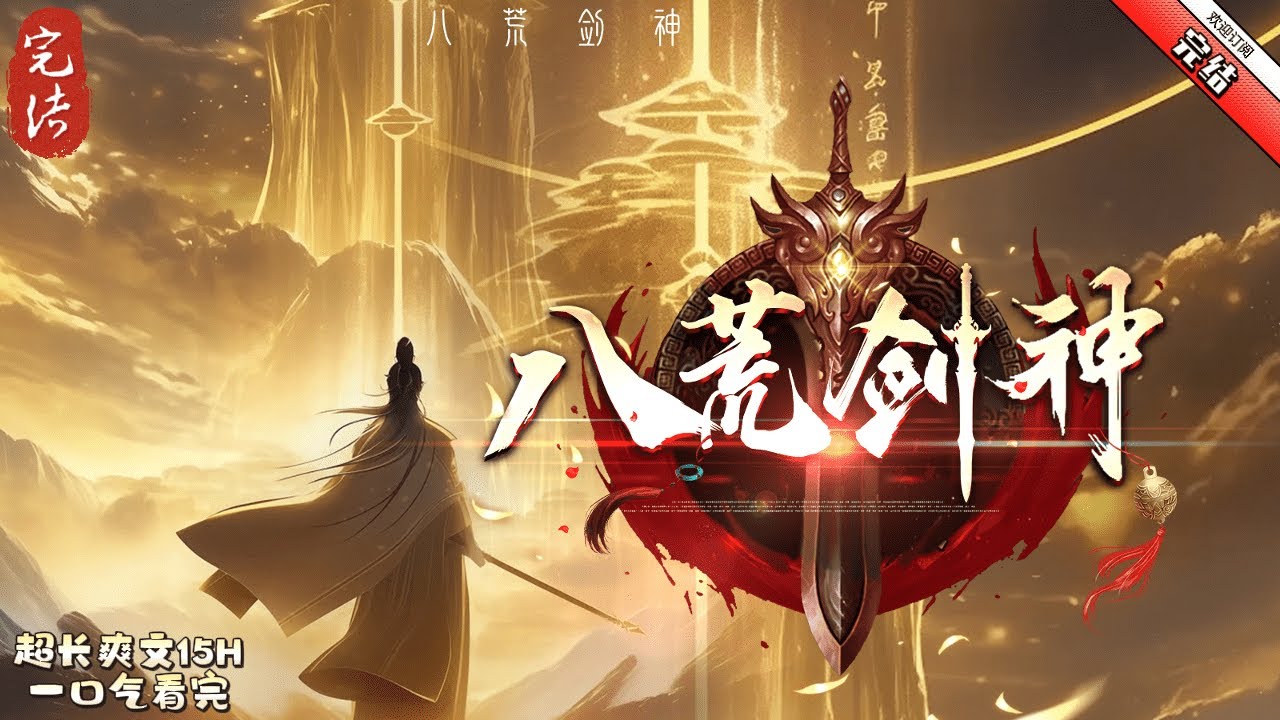 《八荒劍神 》完结 葉晨風身負神秘金色血液，融合噬神之腦，繼承恒古不朽意志，壹念萬骨枯，壹劍滄海平，壹人壹劍橫掃天地八荒，氣淩萬古蒼穹，成就八荒劍神！