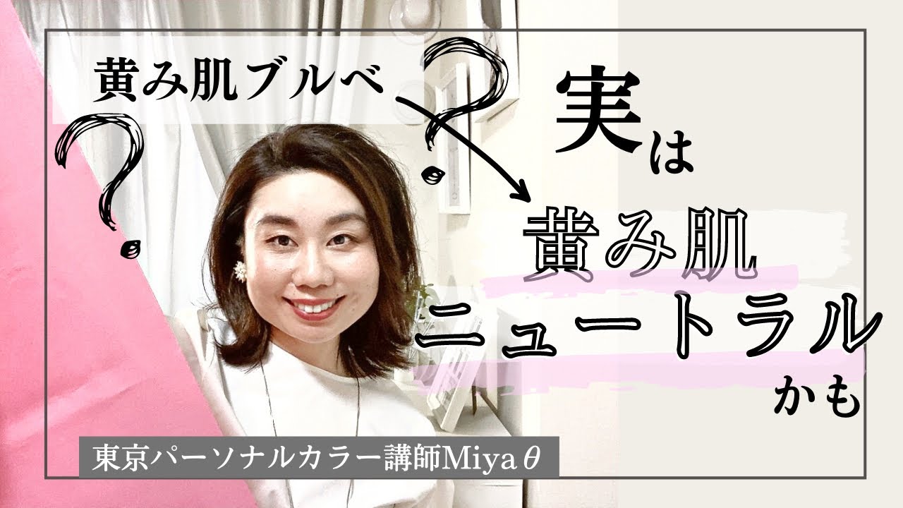 【黄み肌ブルベ】実はニュートラルかも│東京パーソナルカラー診断│グラデーションカラースケール®︎│Miyaθ 宮下伸子