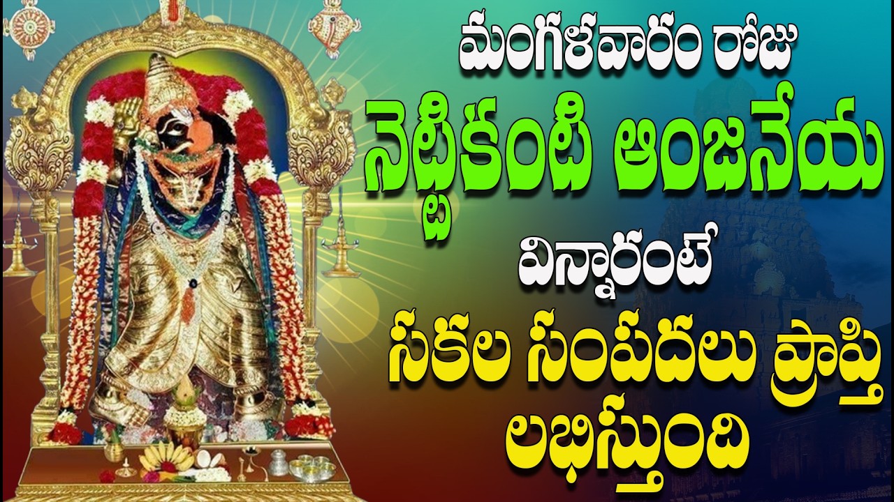 🔴LIVE మంగళవారం రోజు నెట్టికంటి ఆంజనేయ విన్నారంటే సకల సంపదలు ప్రాప్తి లభిస్తుంది