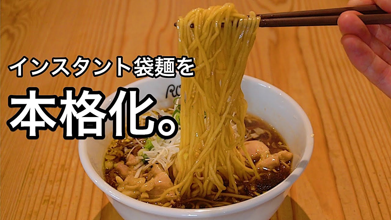 インスタント袋麺がガチでラーメン屋レベルになる最強のレシピ公開【鶏醤油ラーメン】