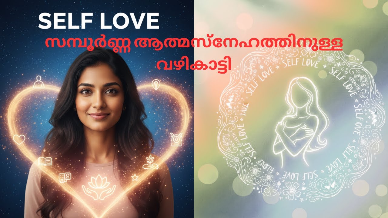 ആത്മസ്നേഹ രഹസ്യങ്ങൾ വെളിപ്പെടുത്തുന്നു | Self-Love Secrets Unlocked |Malayalam | MINDREVIVE PLUS