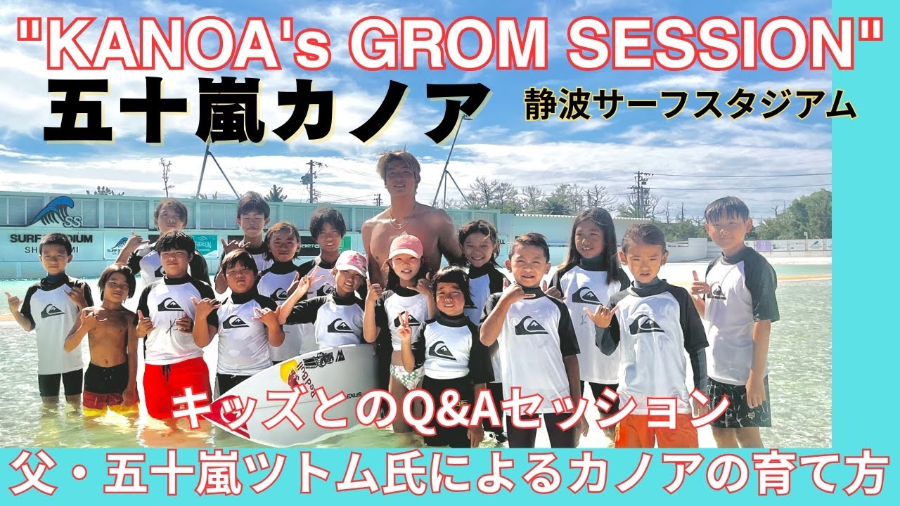 【日本が世界に誇るサーフスター】五十嵐カノアが静波サーフスタジアムでキッズサーフイベント"KANOA's GROM SESSION"開催！