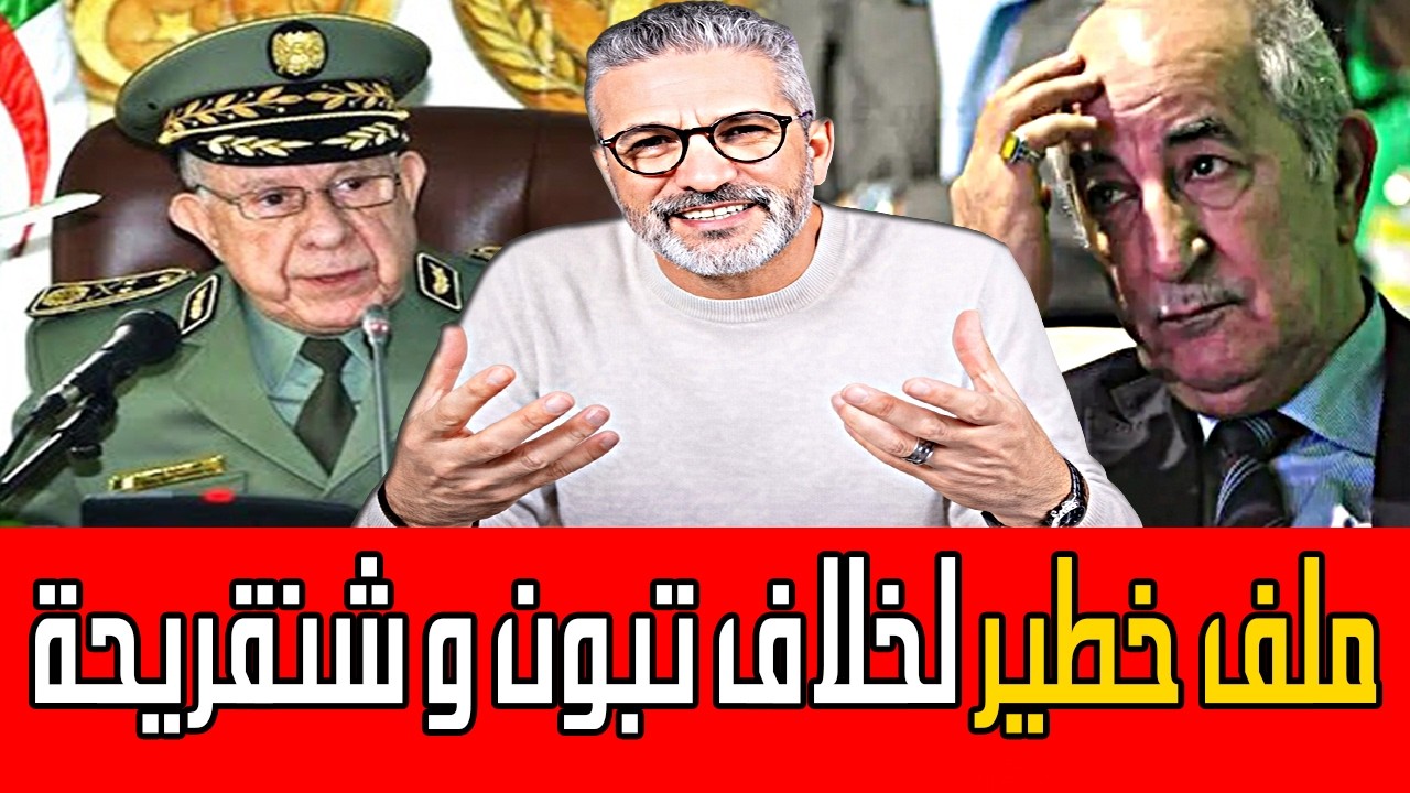 بن سديرة يفجرها🔥 ملف خطير يكشف حقيقة خلاف تبون و شنقريحة🔴BENSEDIRA