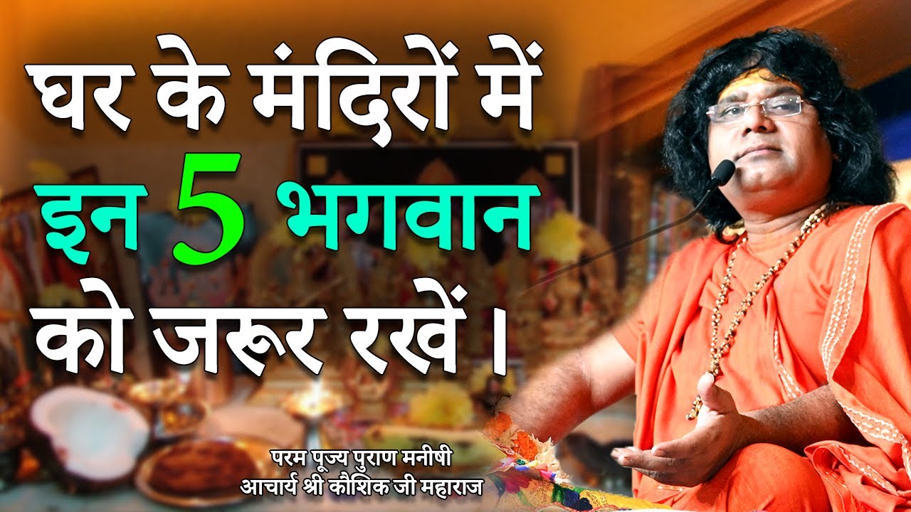 घर के मंदिरों में इन पांच भगवान को जरूर रखें || Acharya Shri Kaushik Ji Maharaj