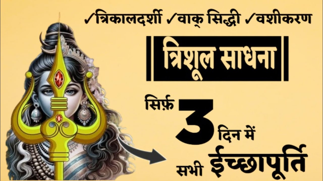 त्रिशूल साधना || सिर्फ 3 दिन में इच्छा पूरी होगी || त्रिशूल साधना के लाभ || Trishool Sadhna