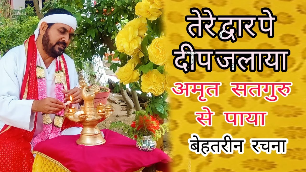 तेरे द्वार पे दीप जलाया Amrit satguru se paya ek tu sachcha tera naam sachcha