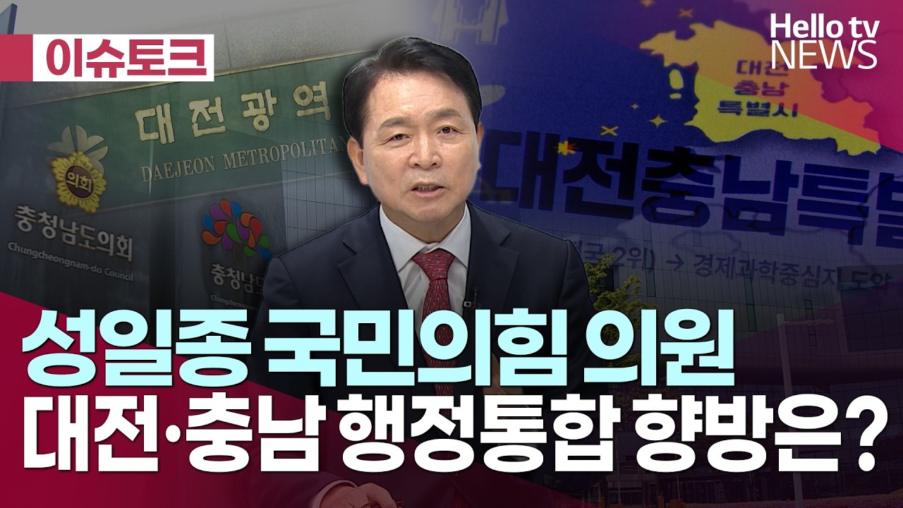 '무산 위기' 대전·충남 행정통합 향방은?    ㅣ#헬로이슈토크 #헬로tv뉴스