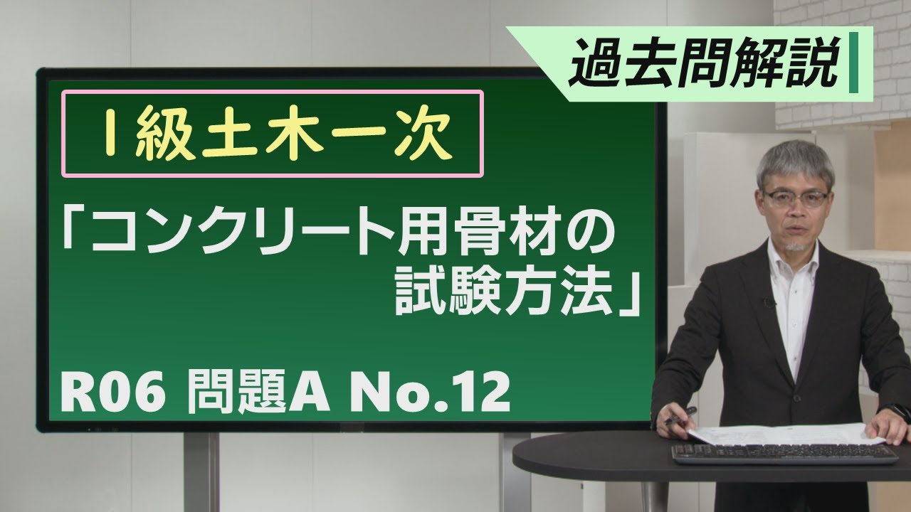 【令和6年度 問題A No 12】コンクリート用骨材の試験方法