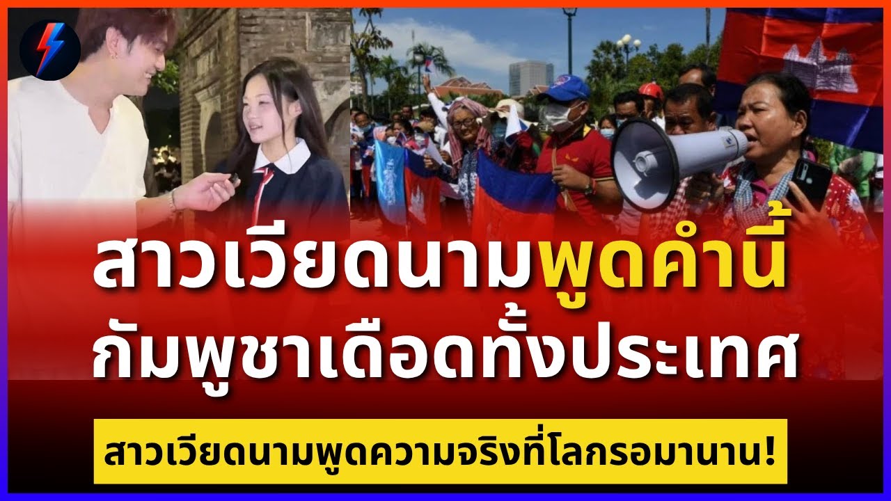 สาวเวียดนามตอบช็อก! อยากให้กัมพูชาหายไปจากแผนที่โลก!?