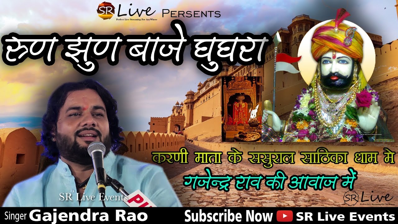 Run Jhun Baje Ghooghara (Ramdev Ji Bhajan 2020) -Gajendra Rao || साठिका धाम भजन संधिया