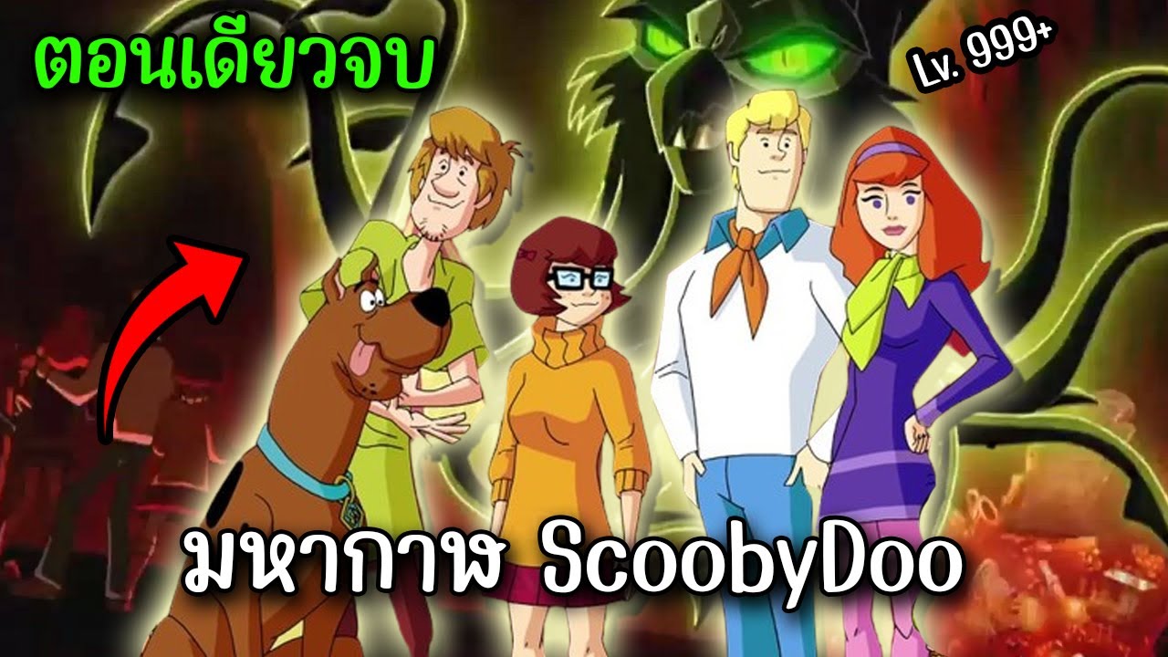 สรุปจบ Scooby doo mystery incorporated ตอนเดียวจบ