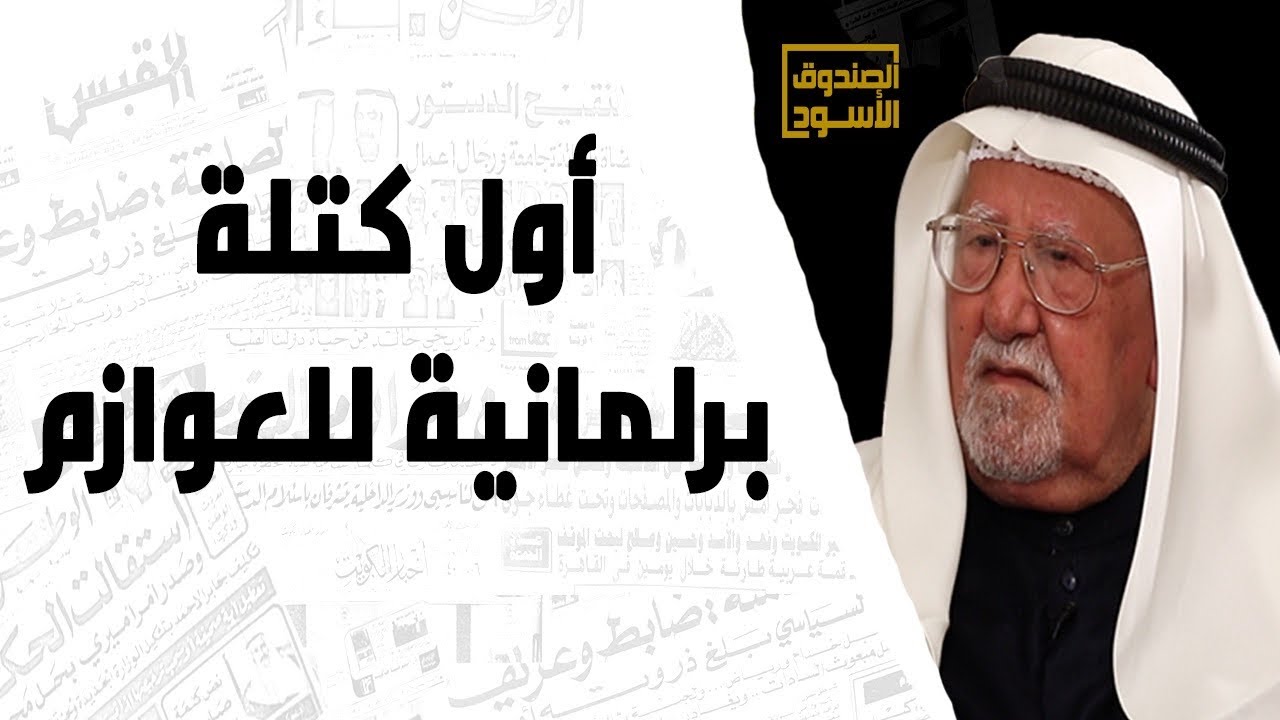 أول كتلة برلمانية للعوازم