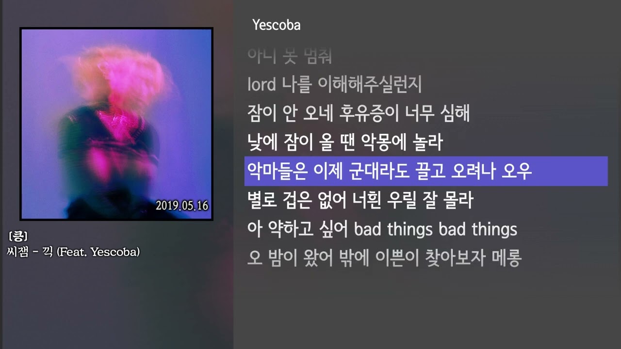 [그냥자막] 씨잼 - 끽 (Feat. Yescoba) [킁]