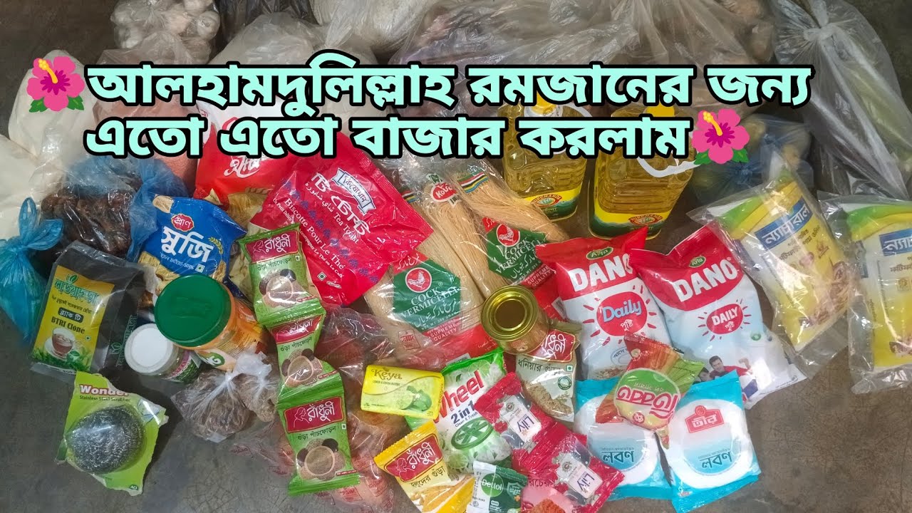 আলহামদুলিল্লাহ রমজানের জন্য এতো এতো বাজার করলাম সব আজকে শেয়ার করবো ॥ @amarpasheami