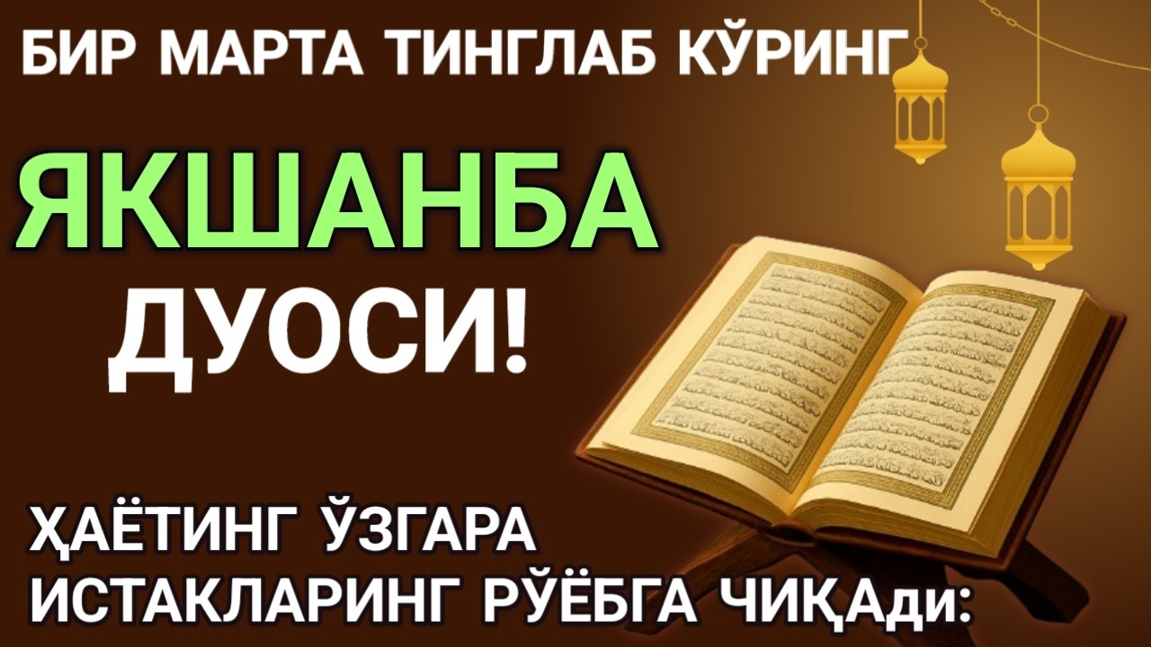 Якшанба куни Пайғамбар Муҳаммад ﷺ дуоси! Ажойиб барака, омонлик, бойлик ва муваффақият оласиз