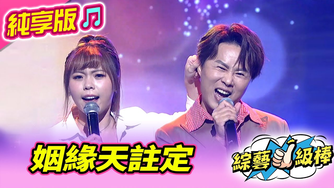 【綜藝一級棒】姻緣天註定 (吳美琳 陳孟賢) #純享版 #偶像金曲歌喉戰