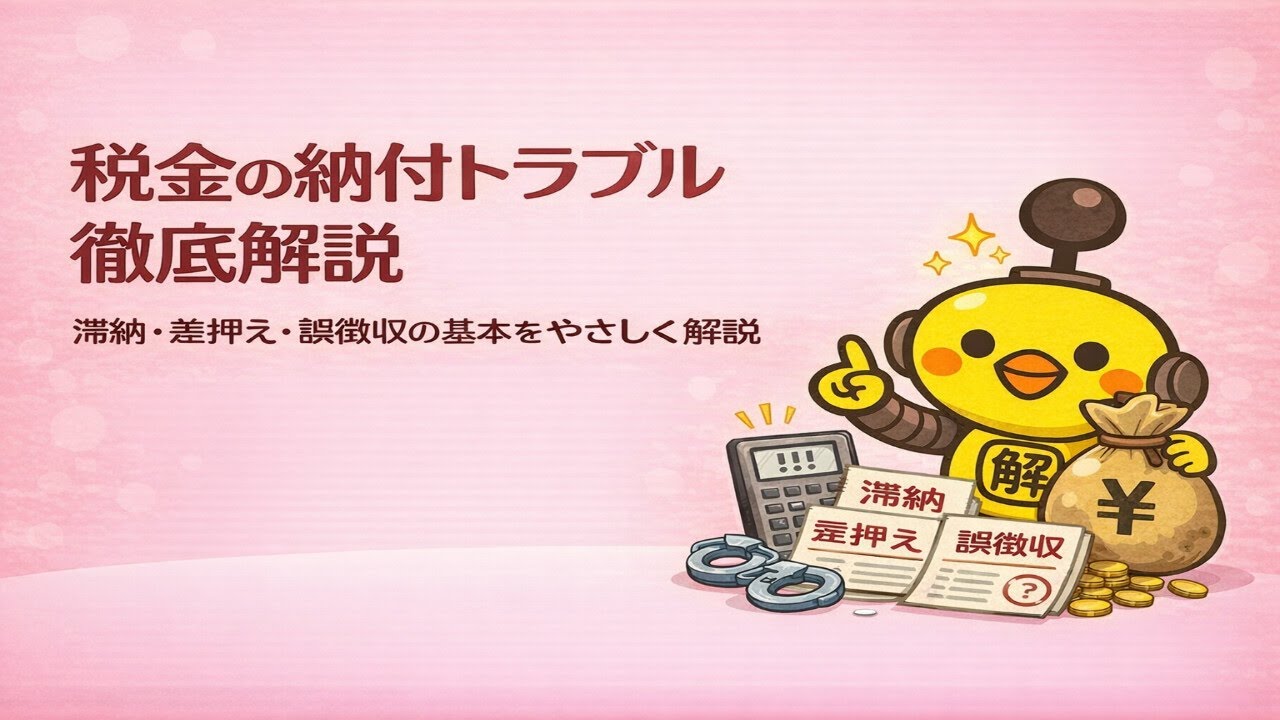 税金の納付トラブル徹底解説｜滞納・差押え・誤徴収の基本をやさしく