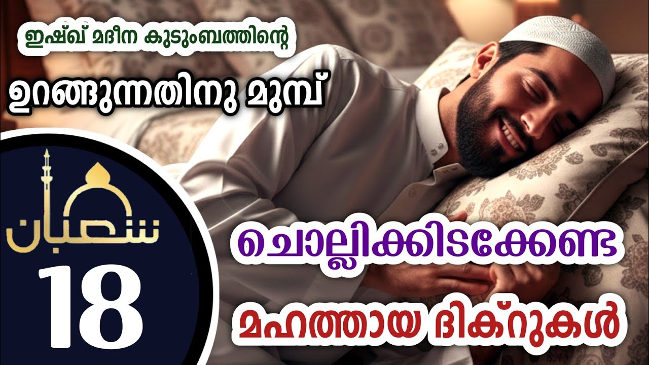 കിടക്കുമ്പോൾ ചൊല്ലേണ്ട മഹത്തായ ദിക്റുകൾ കൂടെ ചൊല്ലാം. great dhikrs before going to sleep.Shahaban 18