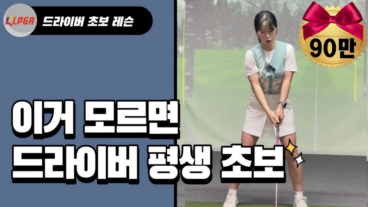 [드라이버시리즈] 초급편 | 이거 모르면 다른건 절대 하지마세요 | 드라이버 기본 | 가장 기본적인 자세