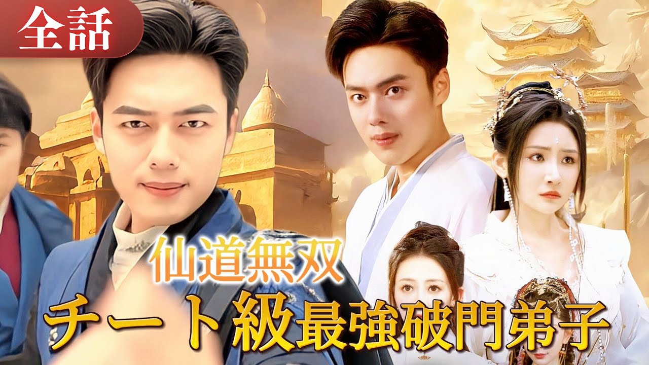 仙道無双：チート級最強破門弟子💥凡骨破門弟子の俺は、本当は能力チート級！？天をも超える仙道奇才の無双伝説、始まる！#drama #ドラマ #中国ドラマ #日本語字幕 #短編ドラマ #cdrama