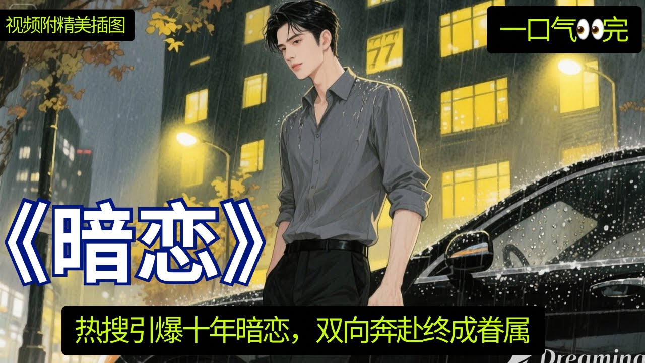 《暗恋》 一口气看完 💍 魏婴是被热醒的。不是空调温度的热。是被一个人从背后圈着腰、下巴抵在他肩窝、呼吸均匀地拂过他后颈那种热。他床上多出了一个人。蓝湛睡着的时候和醒着完全不一样。眉峰是舒展的 #忘羡