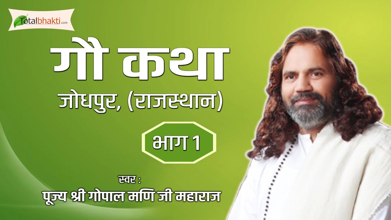 Gopal Mani Ji | Gou Katha | Part 1 | Jodhpur (Rajasthan)
