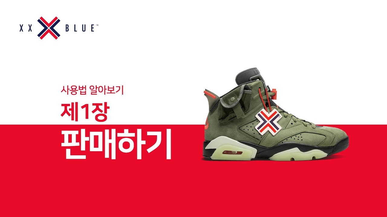XXBLUE 사용법 알아보기 제1장 판매하기