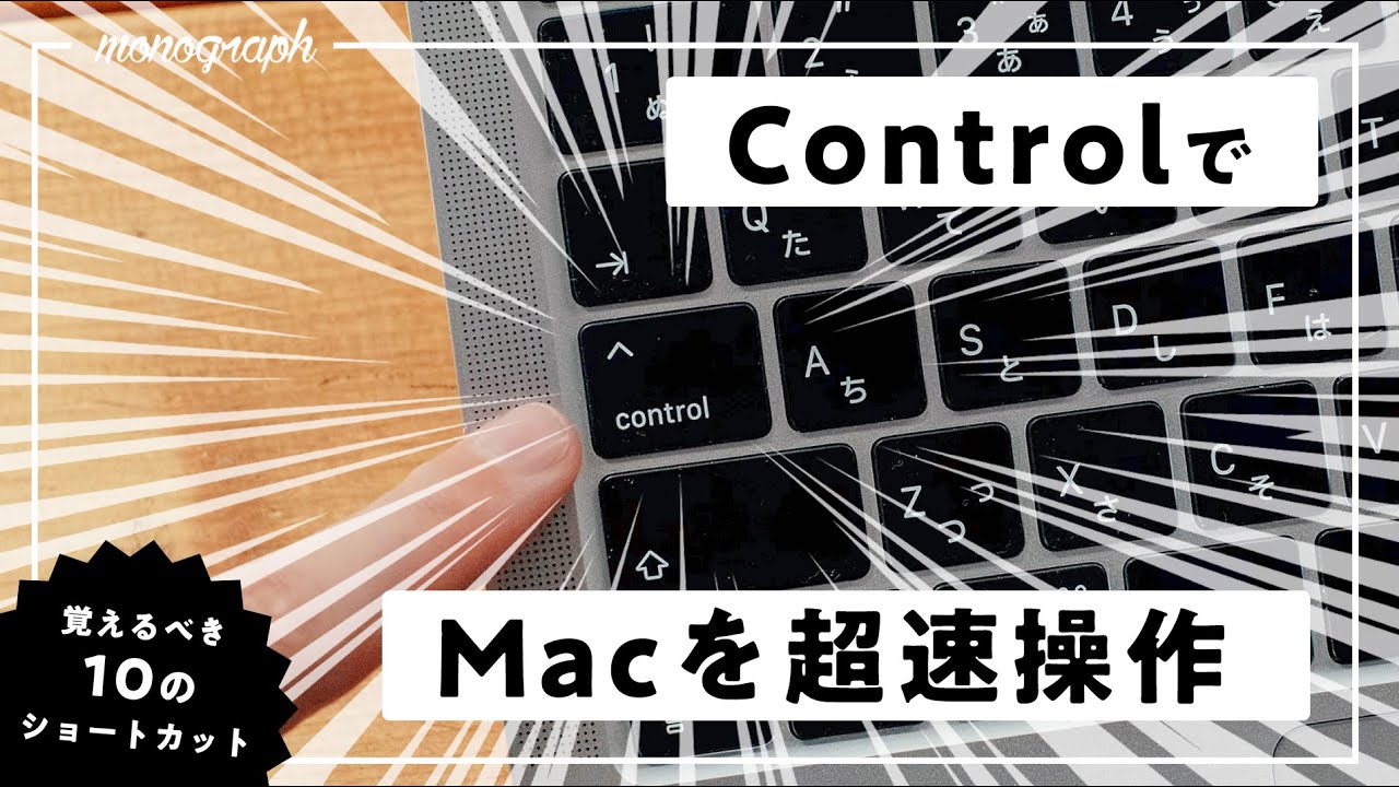 【やや玄人向け】Macの操作を更に高速化する「Control」キーをあなたは使いこなせてますか？