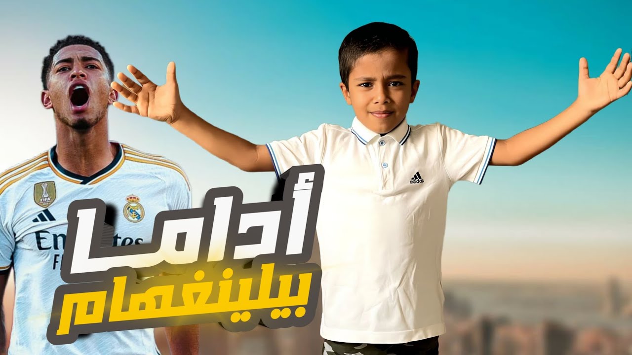 أداما تراوري يحتفل بطريقة بيلينغهام 🤪🔥