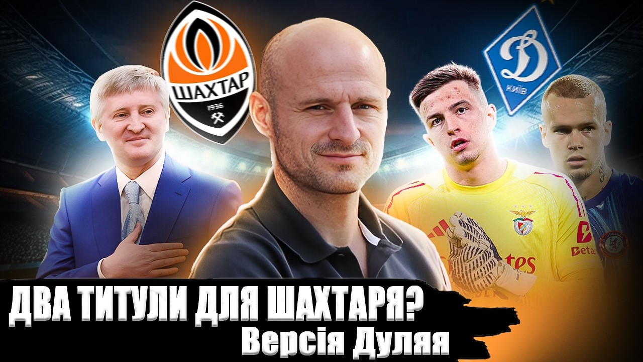 ДУЛЯЙ: імідж ШАХТАРЯ, суперництво з ДИНАМО, допінг МУДРИКА / інвестиції АХМЕТОВА / Ексклюзив FanDay