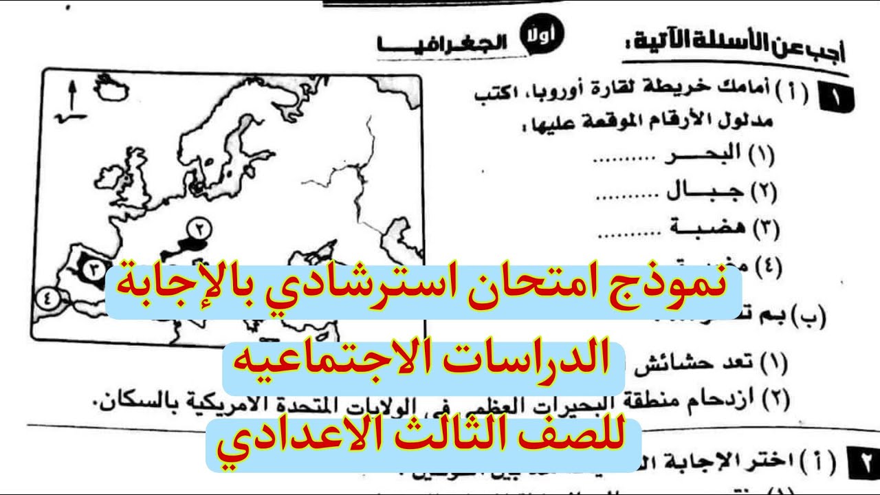 نموذج امتحان استرشادى بالاجابة الدراسات الاجتماعية للصف الثالث الاعدادى الترم الاول