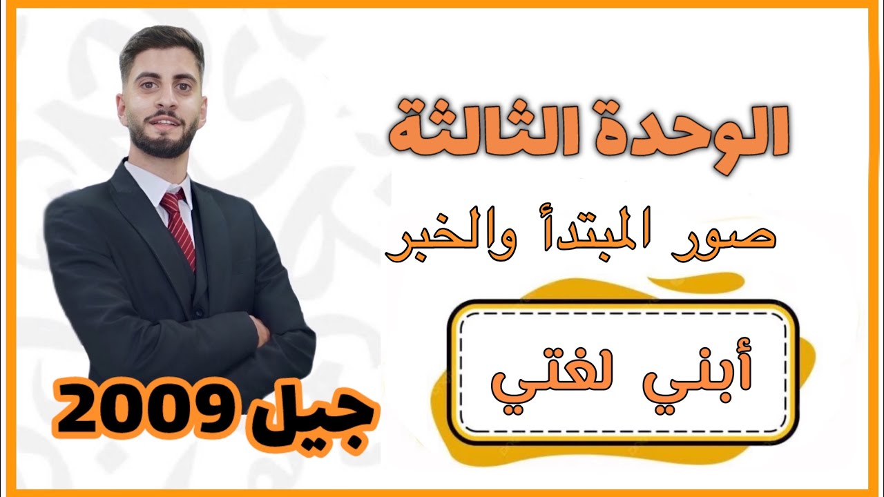  درس القواعد (صور المبتدأ والخبر) الوحدة الثالثة -الفصل الأول-الصف الحادي عشر-ثائر جراد