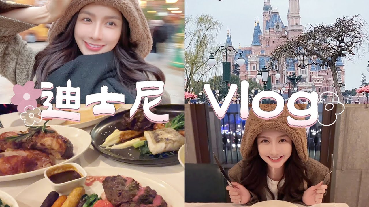 Vlog🎠拜托，这里可是迪士尼诶